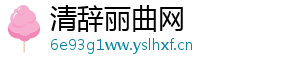 清辞丽曲网